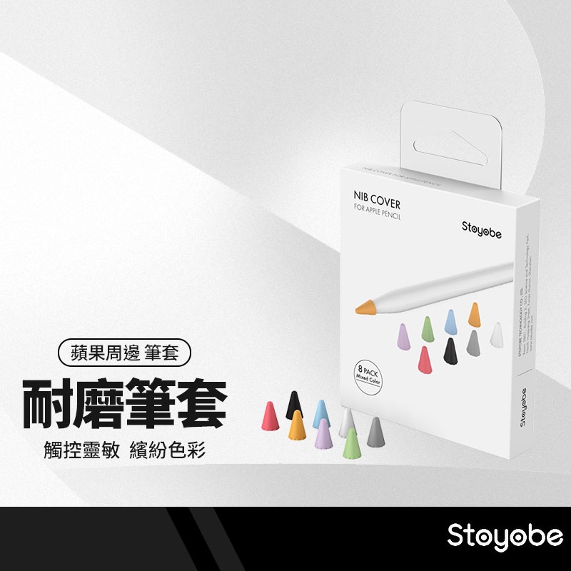 Stoyobe Apple Pencil筆尖保護套 適用蘋果一代二代 筆帽 筆頭 ipad筆套 防滑 觸控筆配件 8入
