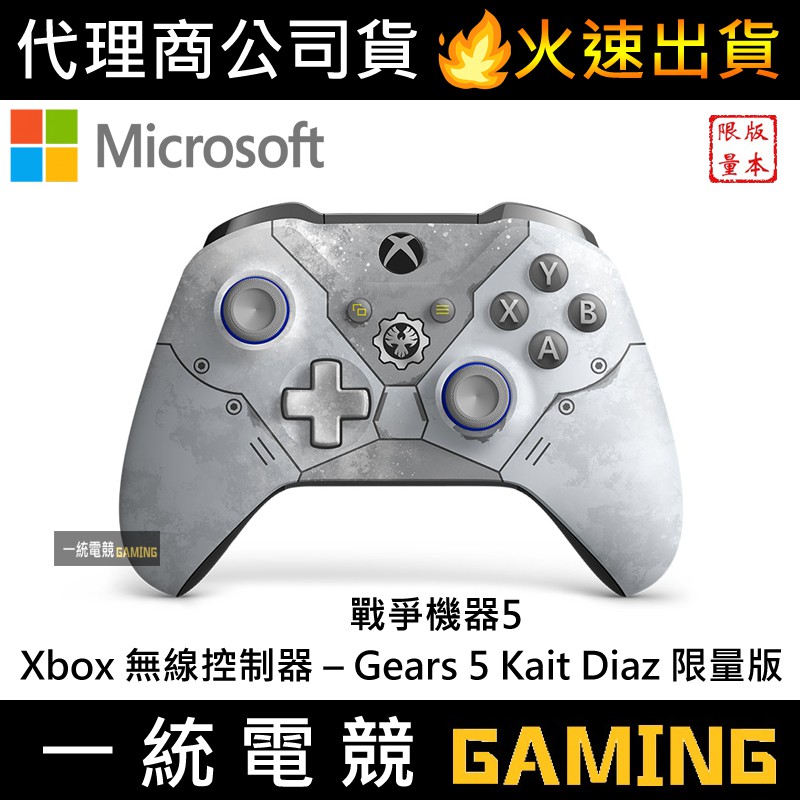 盒裝版【一統電競】Xbox One 無線控制器 Gears 5 Kait Diaz 戰爭機器5 手把 搖桿 附發票