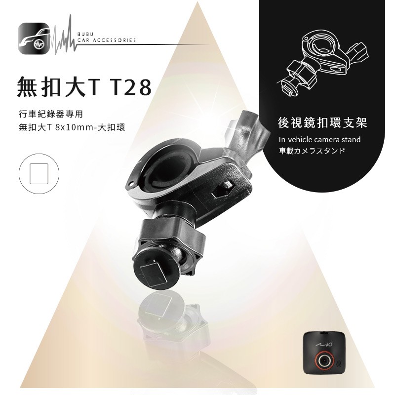【T28 無扣大T 大扣環】後視鏡扣環支架 適用於Mio MiVue 588 / 568 / 540 / 538