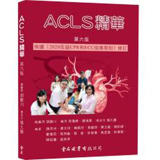 合記圖書 Acls 實用高級心臟救命術 臨床操作指引 第二版 21最新修訂本 尹彙文 蝦皮購物