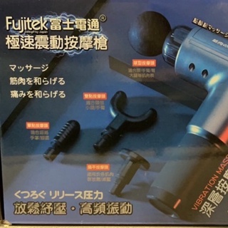 富士電通Fujitek 極速震動按摩槍 二手/筋膜槍