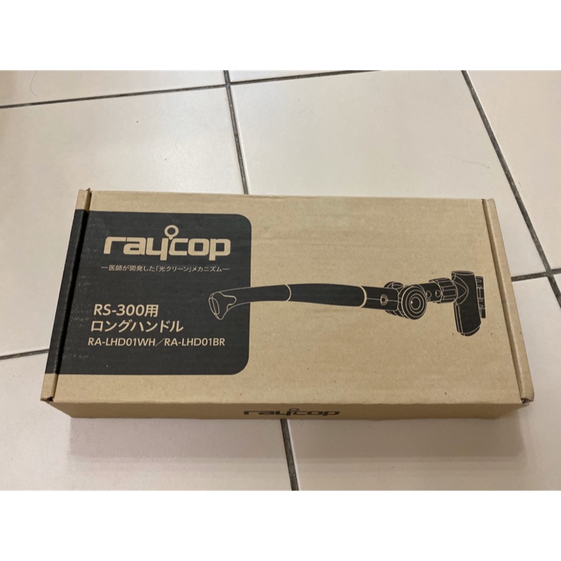 RAYCOP RS300塵蟎機延長桿白色