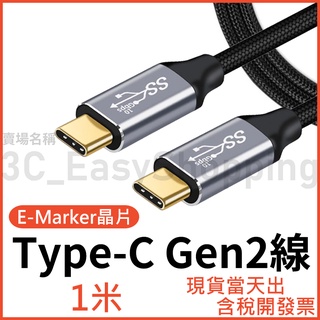 1米 Type-C 3.1 Gen2 10Gb 100W 高速傳輸線 螢幕線 快充線 typec usb 3.2 1M