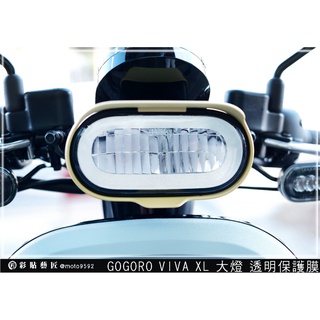 彩貼藝匠 GOGORO VIVA XL 大燈 保護膜 OMS歐馬斯｜3M品牌 TPU犀牛皮自體修復膜 防刮 抗UV 保護