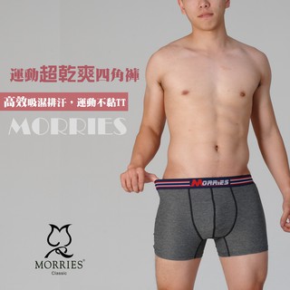 MORRIES-運動超乾爽男四角內褲MR759迅速排濕