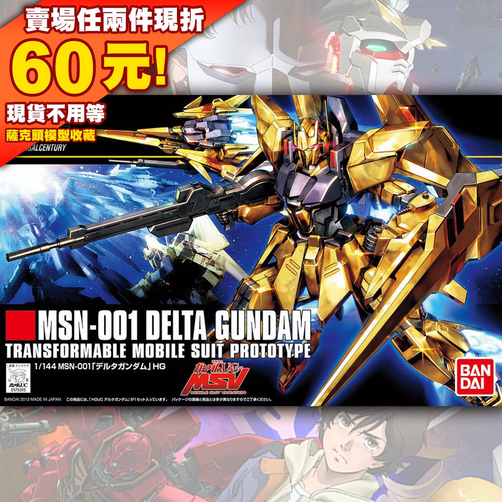 現貨 Hg 1 144 Hguc Msn 001 Delta Gundam Msv Uc 可變形電鍍鋼彈百式 蝦皮購物