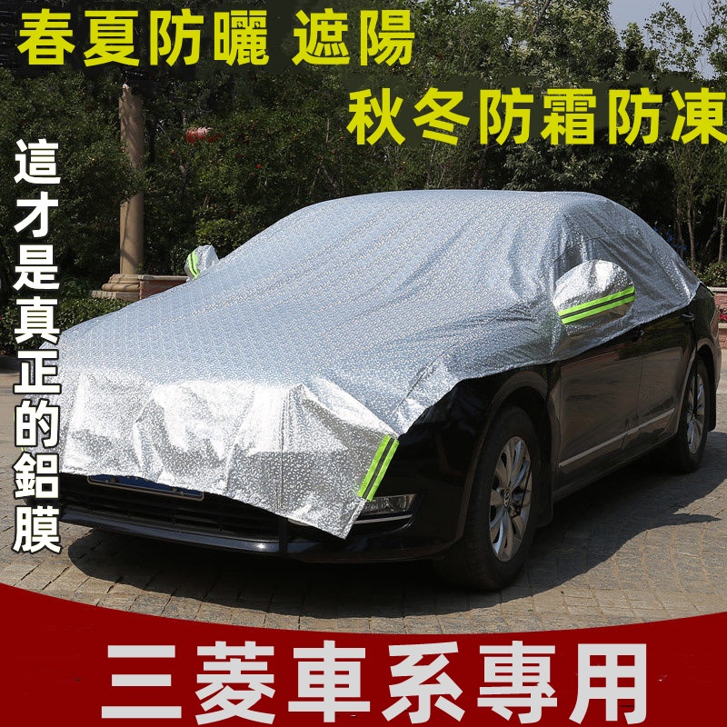 三菱 汽車半罩車衣車用遮陽 汽車防晒車罩Mitsubishi Outlander Zinger  Fortis Gran
