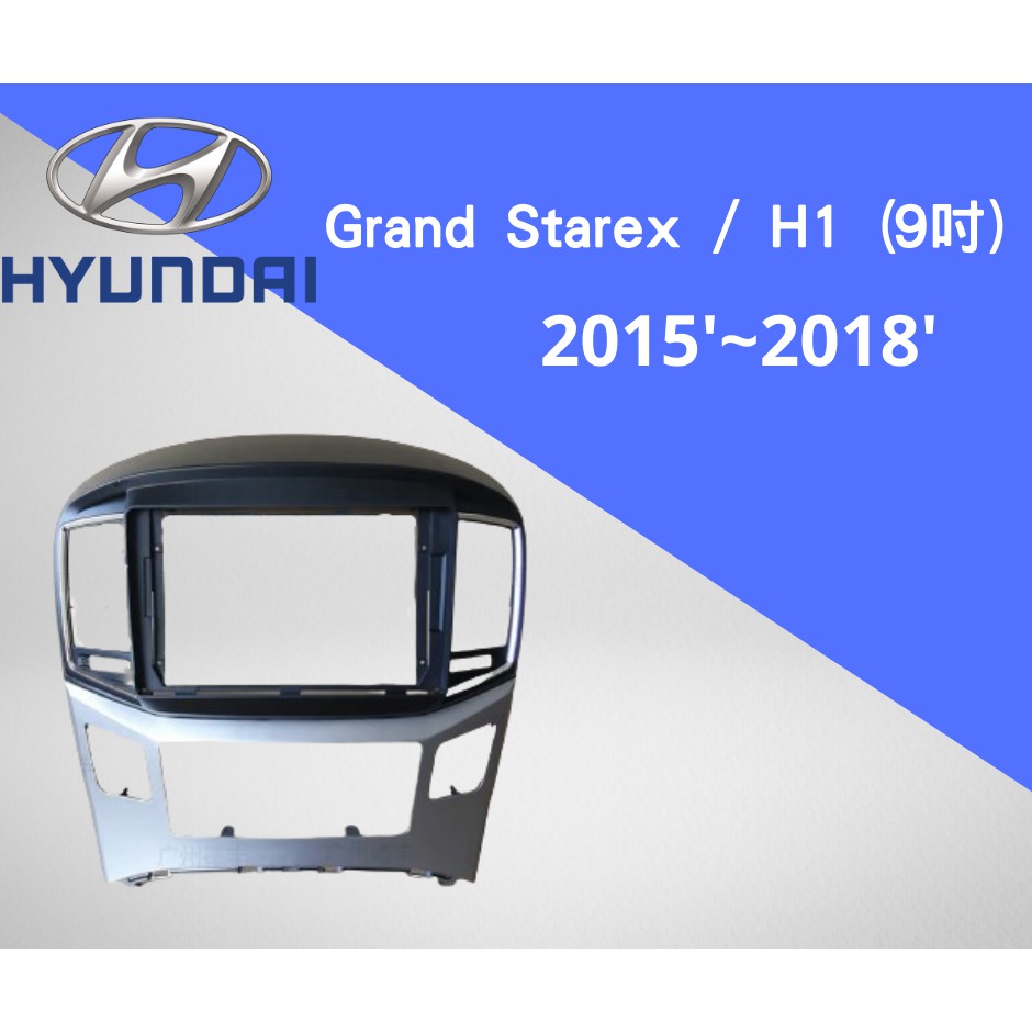 𝓌𝒾𝓃𝓃𝑒𝓇汽車配件✈ GRAND STAREX / H1  15-18年 9吋安卓專用外框