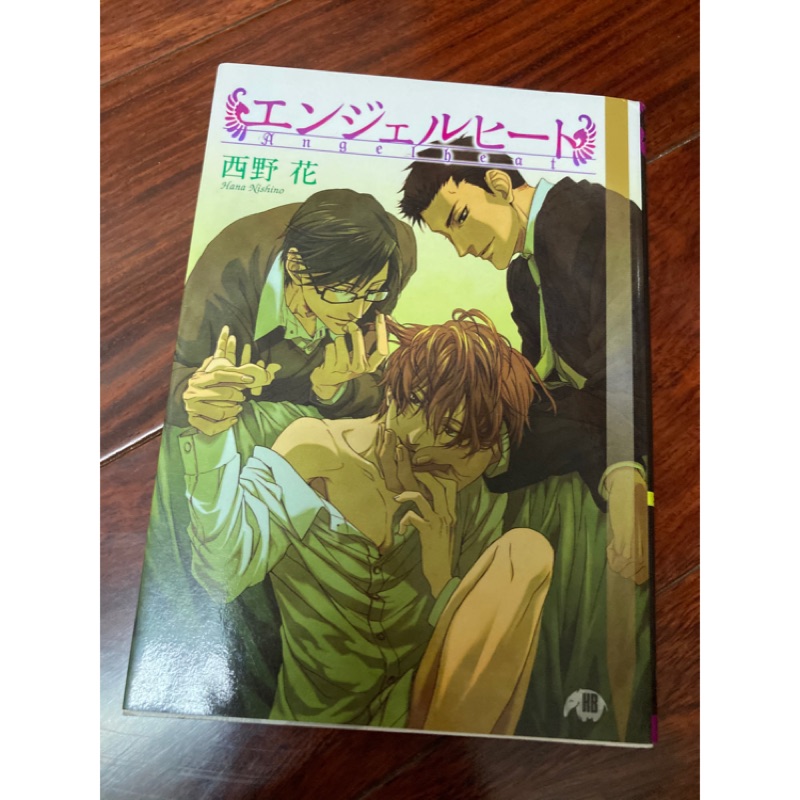 エンジェルヒート 白泉社花丸文庫black 西野花 鵺 日文bl小說 蝦皮購物