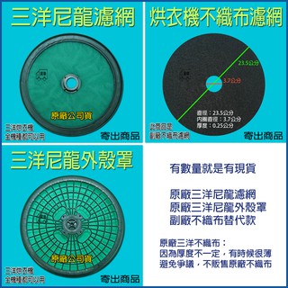 三洋烘衣機不織布濾網 三洋乾衣機尼龍濾網 三洋烘乾機不織布濾網 三洋烘衣機尼龍紗網 不織布濾網 尼龍濾網 外罩