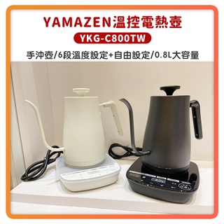 (免運 全新 過年照常出貨 公司貨) YAMAZEN 溫控 電熱壺 手沖壺 煮水壺 YKG-C800TW 恆溫 細口壺