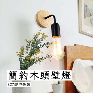 【四方圓LED照明】 金屬烤漆+木頭燈座 壁燈 裝燈泡 E27 燈頭 小夜燈 樓梯燈 床頭燈 臺灣現貨 木頭燈座 燈座