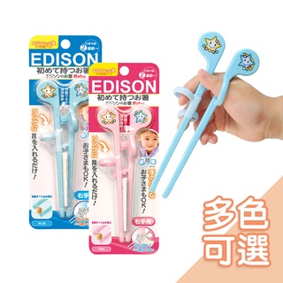 日本Edison KJC嬰兒學習筷[多色可選] 學習筷 學習餐具 寶寶餐具【正版公司現貨】