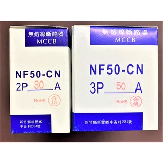 【公司貨 保固一年 附發票】士林 無熔線斷路器/無熔絲斷路器/無熔絲開關NF50-CN / NF50CN 2P/3P