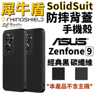 犀牛盾 Solidsuit 防摔殼 保護殼 手機殼 耐衝擊 適用於華碩 ASUS Zenfone9 Zenfone 9