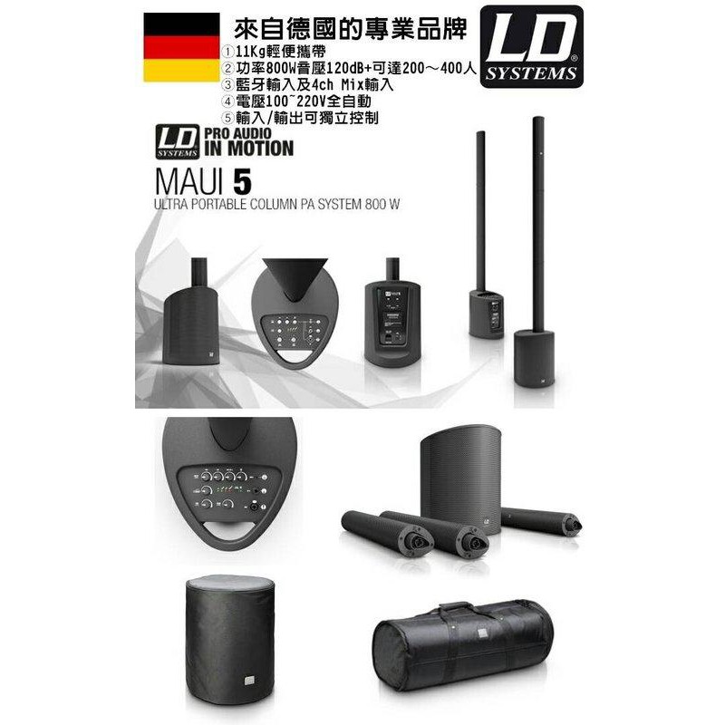 『D-SOUND免運』德國LD SYSTEMS MAUI5 藍芽音柱喇叭/攜帶型行動音箱 獨家贈品放送中