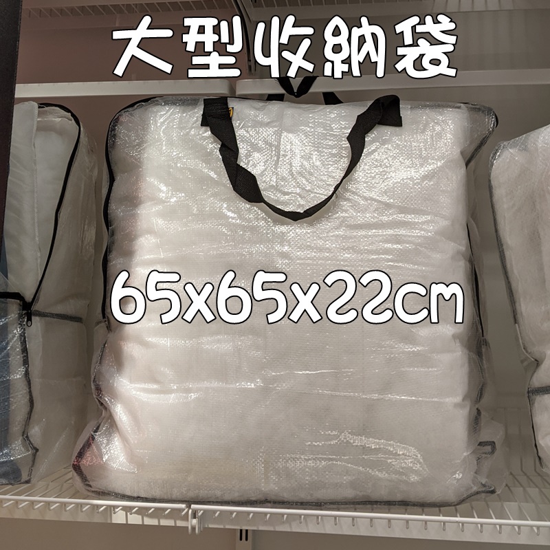 代購 IKEA 搬家袋 換季衣物袋 大型收納袋 半透明 棉被袋 防塵袋 手提袋 購物袋