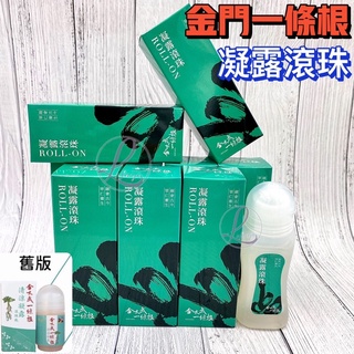 快速出貨‼️金門金太武一條根 《凝露滾珠》《噴劑〉 清涼凝露 滾珠瓶 金門一條根 舒緩疲勞 放鬆 推拿 按摩