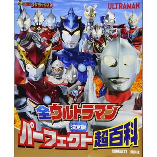 【現貨供應中】決定版 全ULTRAMAN 完全超百科 增補改訂版【東京卡通漫畫專賣店】