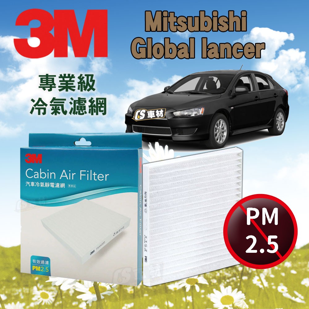 CS車材- 3M冷氣濾網 三菱 Mitsubishi  Global lancer 2001-2007年款 3M正廠貨