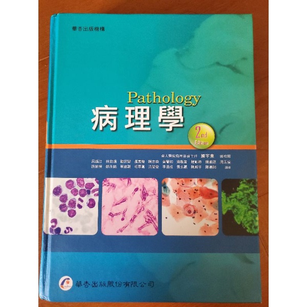 華杏 病理學 第二版