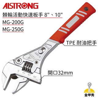 【金甲秀】ALSTRONG 棘輪快速活動板手 8" 10" 大開口板手 活動板手 棘輪 MG-200G MG-250G