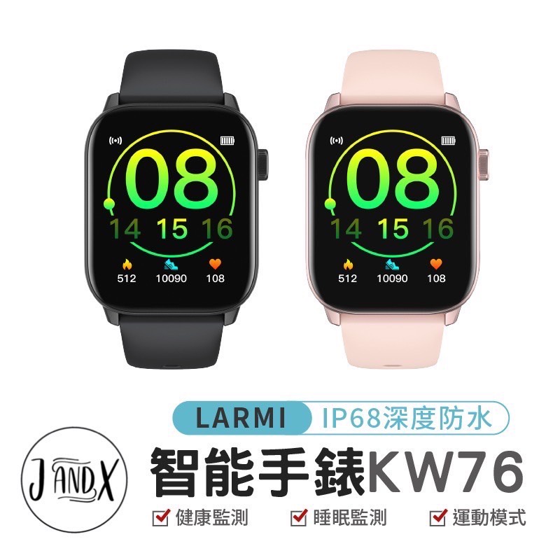 LARMI 樂米 KW76 智慧手錶 睡眠 運動 智能手環 心率監測 防水 心率偵測 台灣現貨 血壓 血氧 運動紀錄