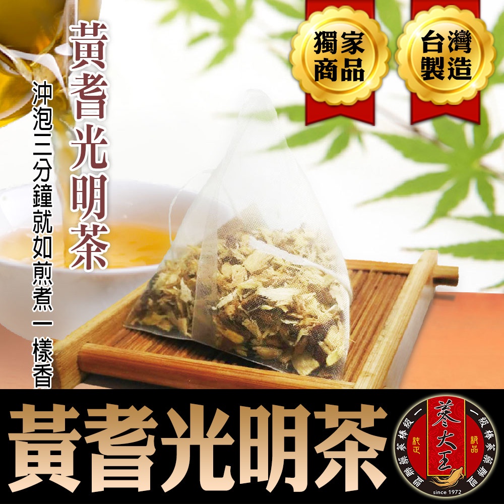 【蔘大王】黃耆光明茶(6gX10包/組) 遠離霧茫/養生茶/精神旺盛/自然果乾《HC03》