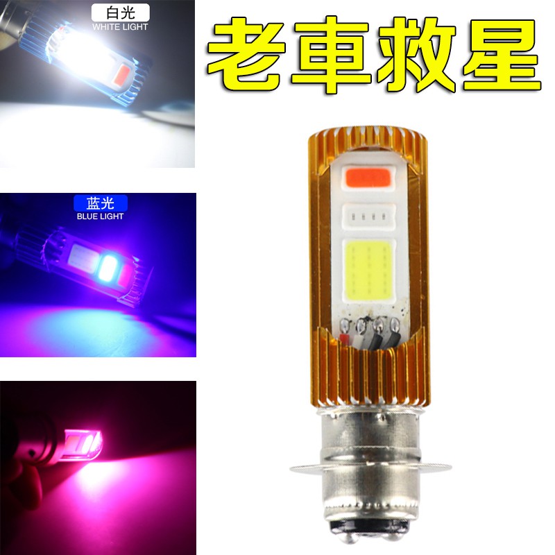 【三色】小盤 H6 LED  H4 HS1 直上LED大燈 小皿 奔騰 豪邁 迪爵 高手 G4 風雲 H6直上