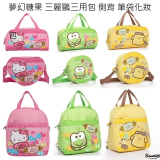 吾人智販 夢想糖果系列 HELLO KITTY 布丁狗 大眼蛙 三用 背包 提袋 側背包 化妝包 筆袋 @gomy