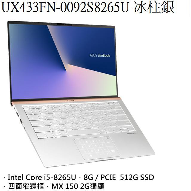 ~熊俗3C~ASUS 華碩 UX433FN-0092S8265U 冰柱銀 (熊俗~有店面) UX433FN UX433