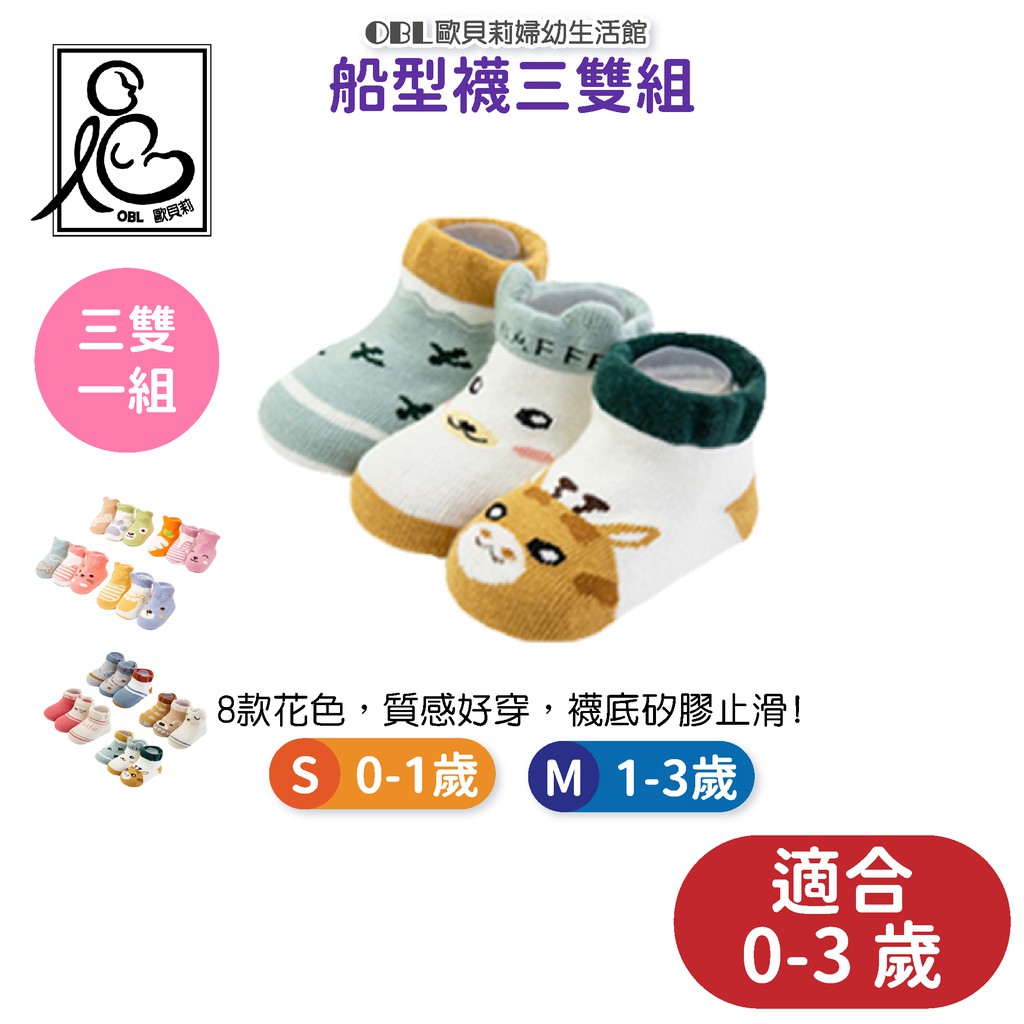 韓版立體船型襪 三雙組 純棉兒童襪 嬰兒短襪 兒童短襪 船形襪 嬰兒襪 寶寶 襪子 立體襪 彌月禮《OBL歐貝莉》