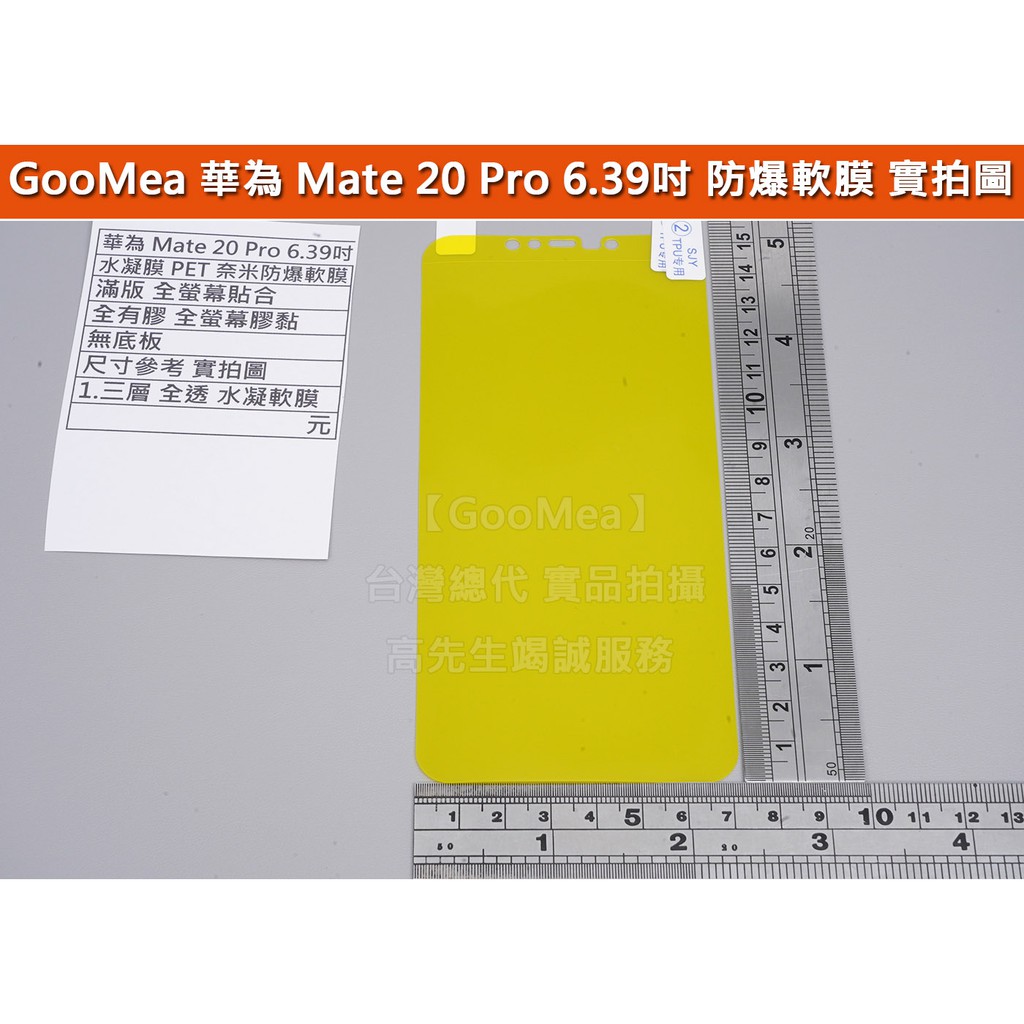 GMO 特價出清多件 華為 Mate 20 Pro 6.39吋 滿版 全膠 保護膜 軟性 保護貼 軟膜 抗衝擊 全螢幕