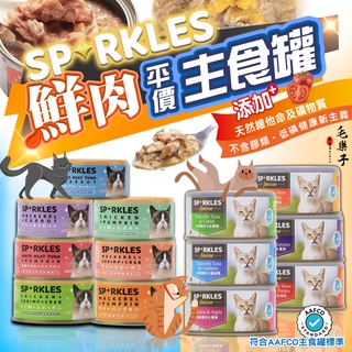 ⚡毛樂子寵物⚡【SP-RKLES】無膠主食罐 SP 貓主食罐 貓罐頭 健康罐 腸胃護理