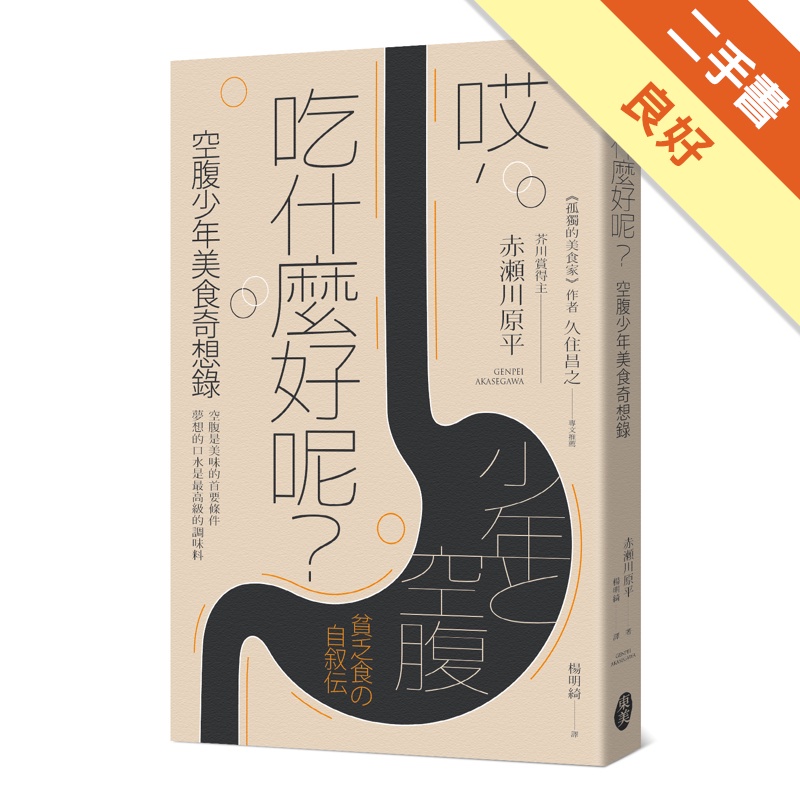 哎，吃什麼好呢？空腹少年美食奇想錄【金石堂、博客來熱銷】