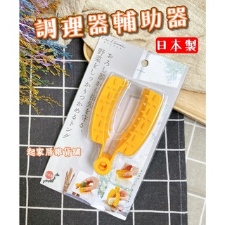 【臺灣現貨】日本製 調理器輔助器 日本貝印KAI／防刮傷輔助器／刨絲 刨片 磨泥 輔助器【起家厝雜貨舖】DH-7081
