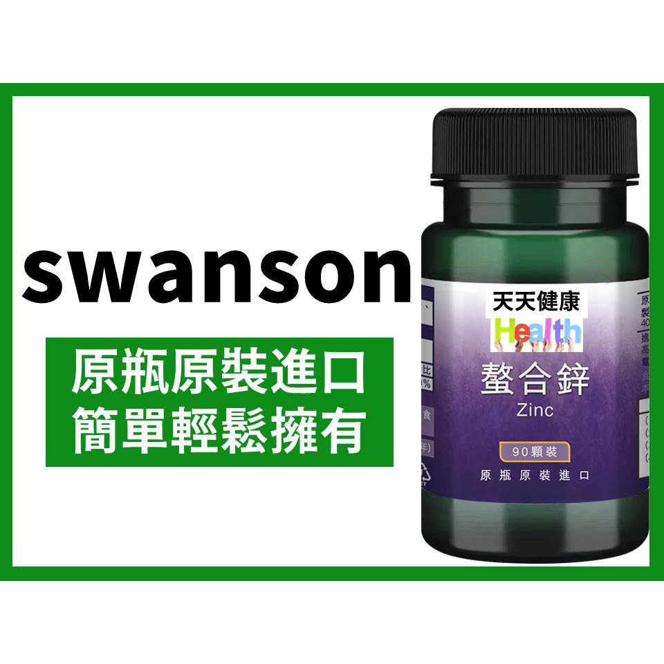 swanson 酵母鋅 鋅 螯合鋅 維他大師 鋅銅膠囊 甘胺酸鋅 30mg 90顆