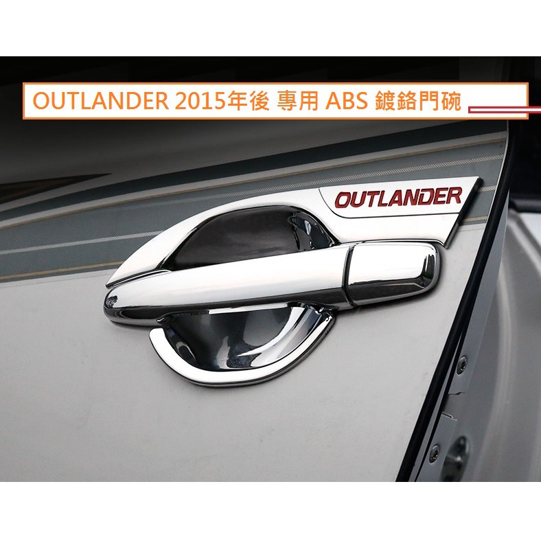 現貨 MITSUBISHI 三菱 OUTLANDER 2015-23年 專用 鍍鉻門碗 鍍鉻門把飾蓋 防刮 外 把手 框