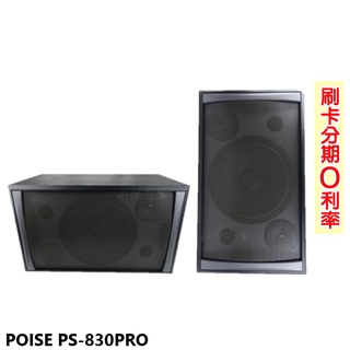 【Poise】PS-830PRO 卡拉OK喇叭 (對)全新公司貨