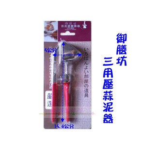 玲瓏小舖10E【御膳坊 三用壓蒜泥器】壓蒜器 蒜泥器 壓蒜泥 蒜頭處理器