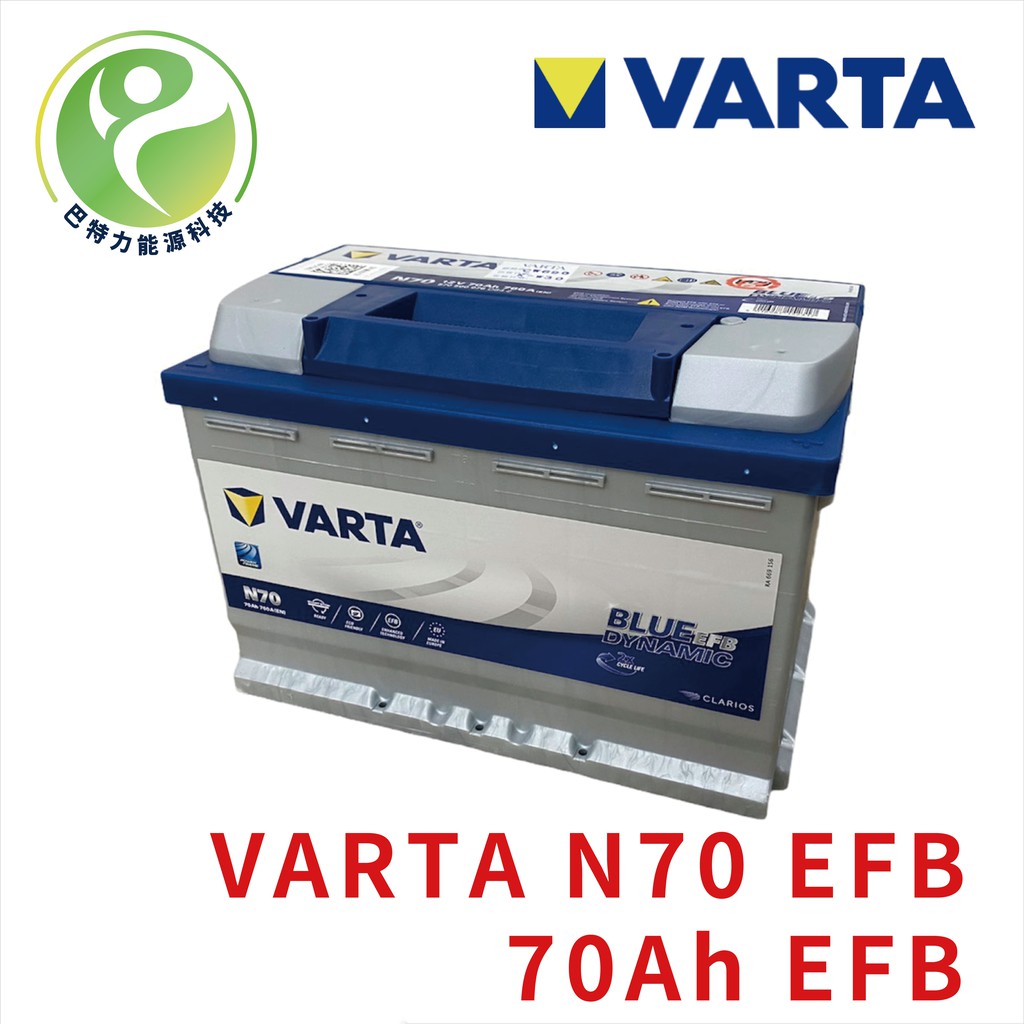 《巴特力能源科技》VARTA 華達 歐規N70 70AH 啟停車專用 / VARTA N70 70AH EFB歐美車適用