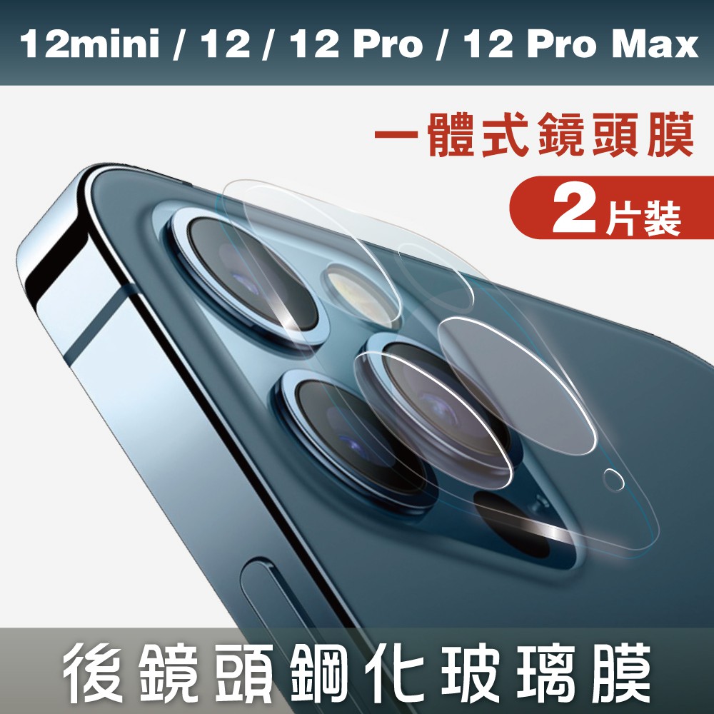GOR保護貼 iP 12mini /12/12 Pro/ Max 鋼化玻璃鏡頭保護貼 一體成形全覆蓋2片裝 廠商直送