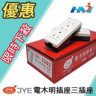 電木明插座 三插座 JY-3203/ 三孔電木插座 / 三連電木明插座 /三插座 15A 125V (其它品牌同級品)