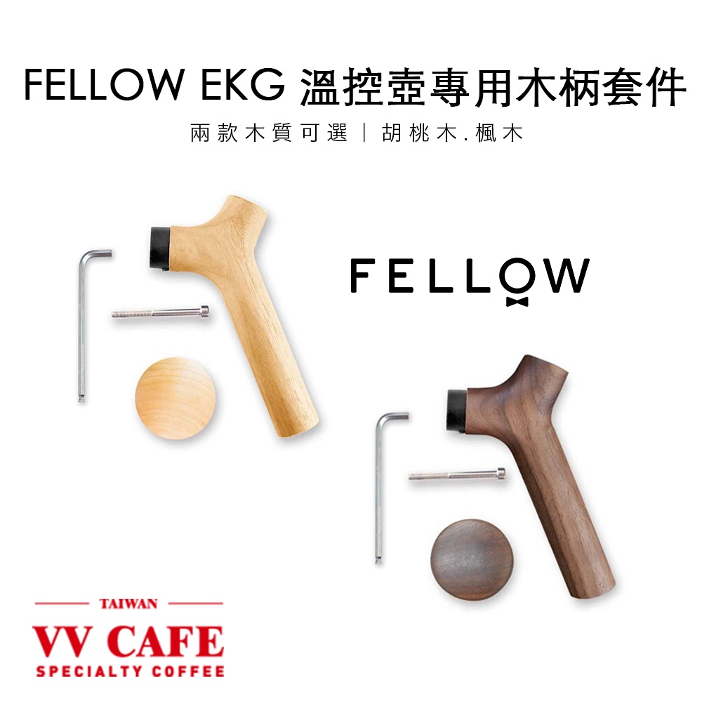 FELLOW EKG 楓木/胡桃木 溫控壺專用木柄套件《vvcafe》