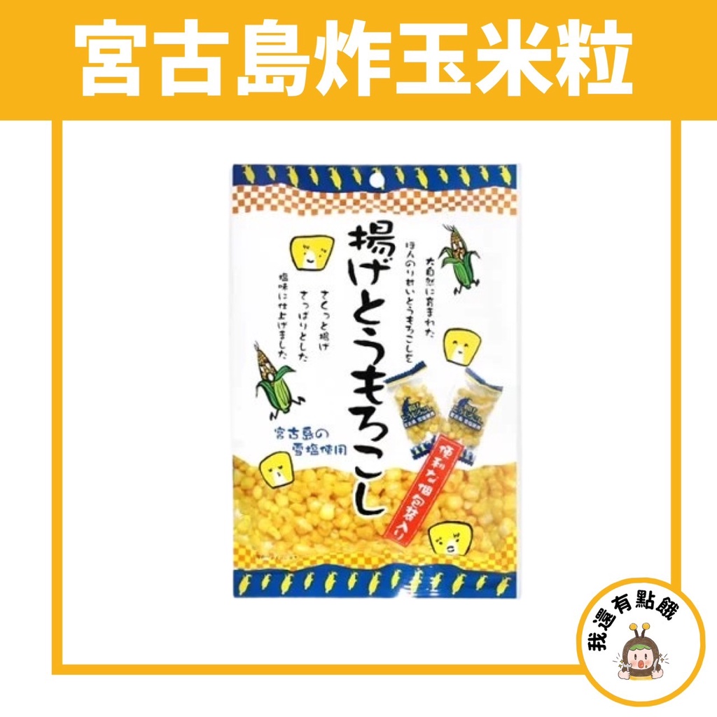 【我還有點餓】日本現貨 TAKUMA 宮古島 雪鹽 炸玉米粒 炸玉米 玉米粒 玉米 塩味 玉米酥 甜玉米 北海道