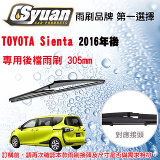 CS車材 豐田 TOYOTA Sienta (2015年後) 12吋/300mm 專用後擋雨刷 RB660