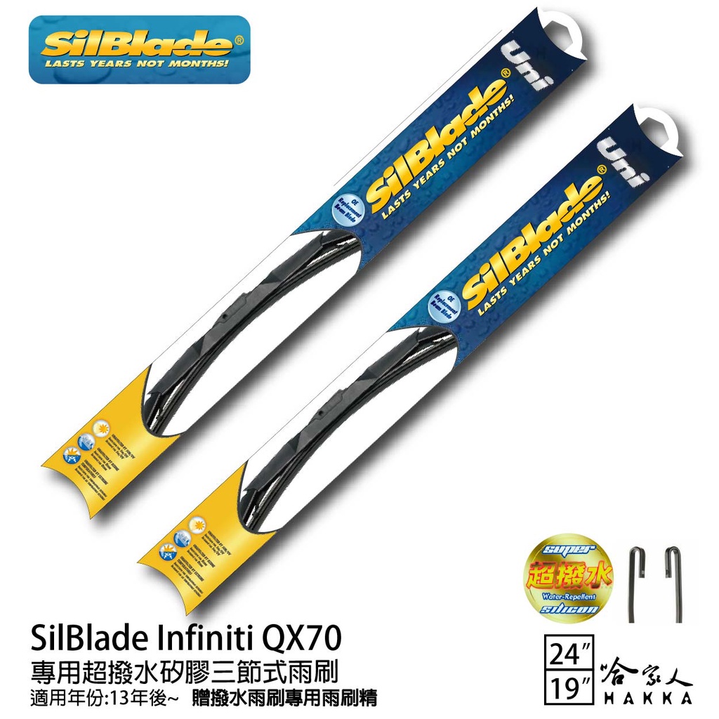 SilBlade Infiniti QX70 矽膠三節式撥水雨刷 24+19 贈雨刷精 防跳動 13年~ 哈家人