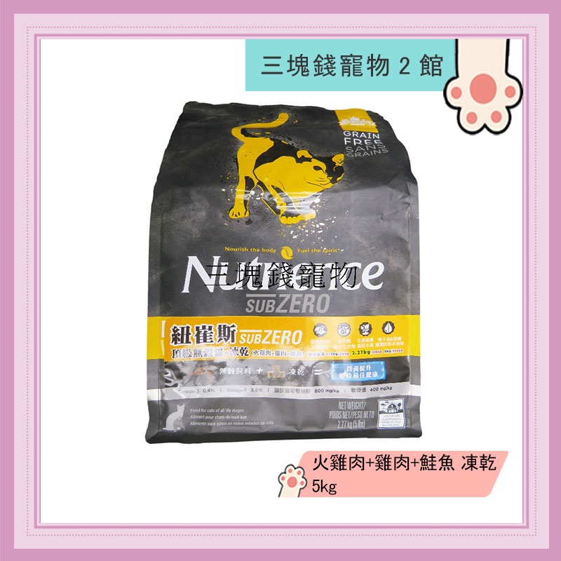 ◎三塊錢寵物2館◎Nutrience紐崔斯-SUBZERO頂級無穀貓+凍乾，火雞肉+雞肉+鮭魚，5kg