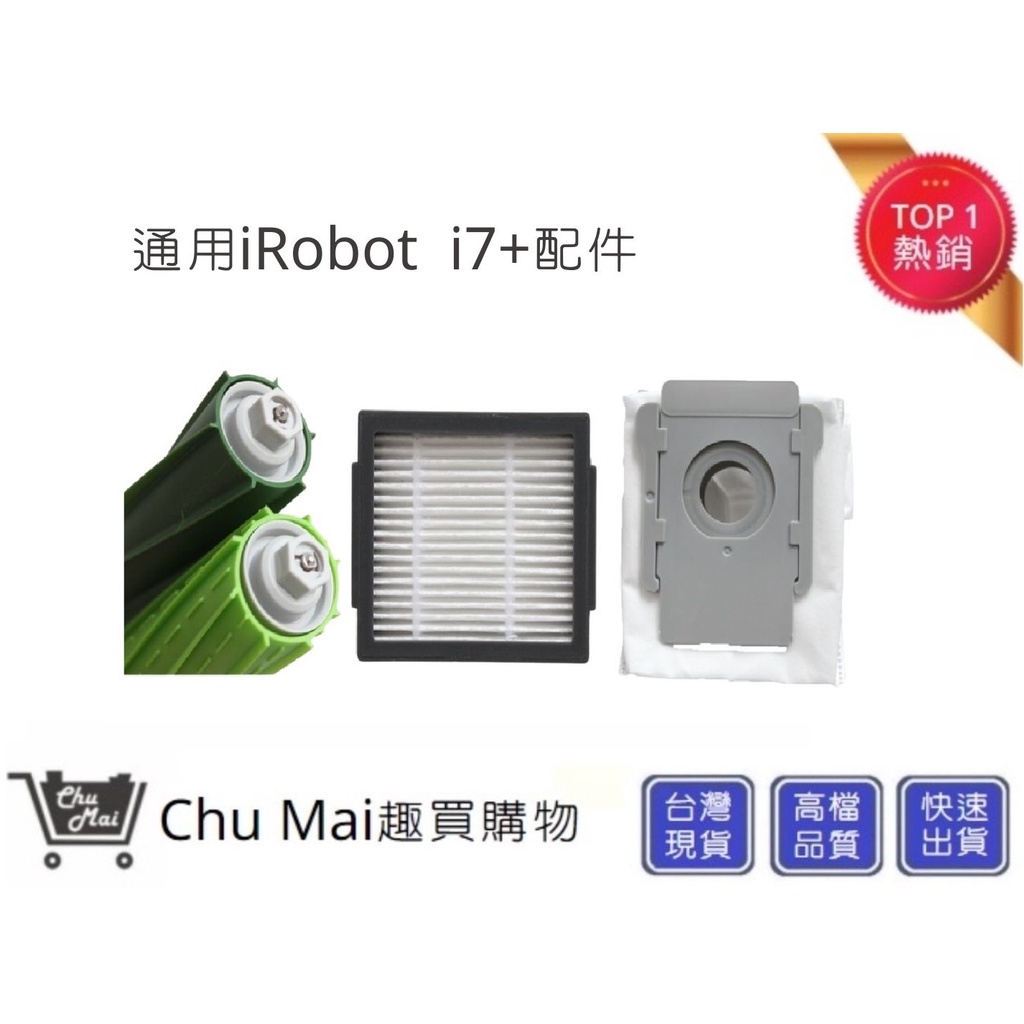 iRobot i7+配件(通用)【Chu Mai】Roomba濾網 E5 E6 集塵袋 iRobot滾輪