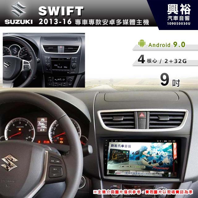 興裕 【專車專款】2013~16年SUZUKI SWIFT專用9吋螢幕安卓多媒體主機＊藍芽+導航+安卓